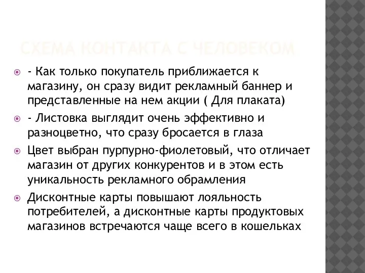 СХЕМА КОНТАКТА С ЧЕЛОВЕКОМ - Как только покупатель приближается к магазину, он