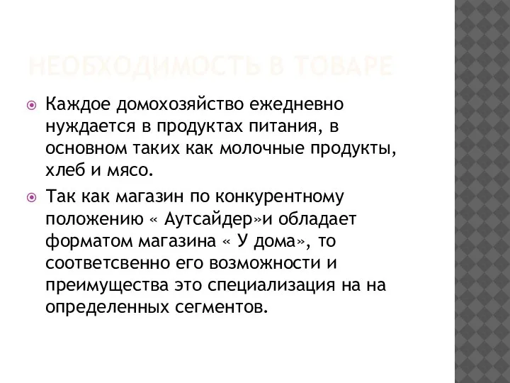 НЕОБХОДИМОСТЬ В ТОВАРЕ Каждое домохозяйство ежедневно нуждается в продуктах питания, в основном