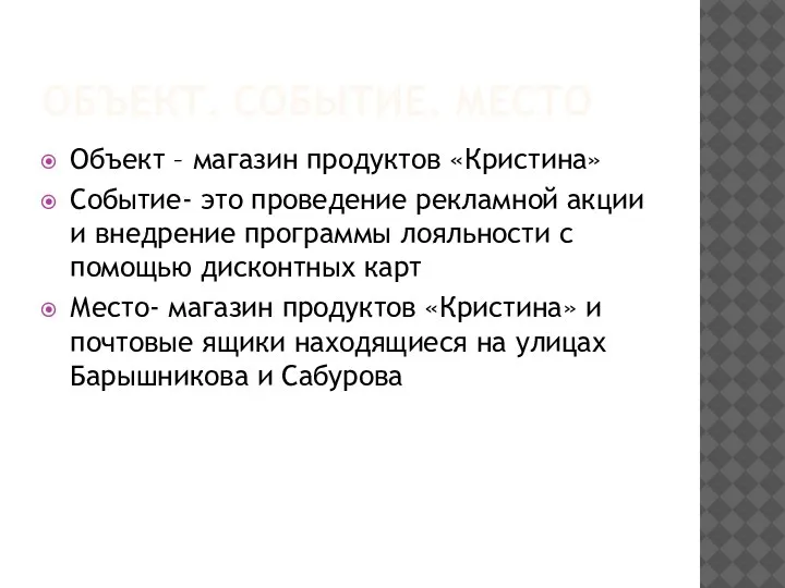 ОБЪЕКТ. СОБЫТИЕ. МЕСТО Объект – магазин продуктов «Кристина» Событие- это проведение рекламной