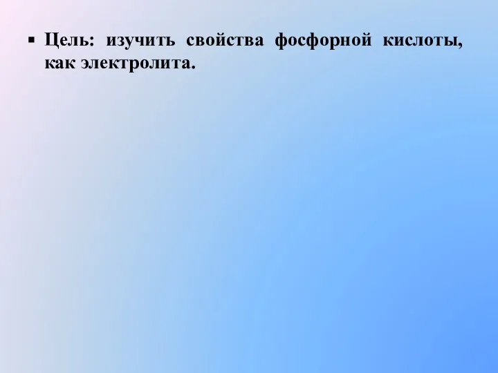 Цель: изучить свойства фосфорной кислоты, как электролита.