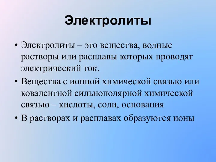 Электролиты Электролиты – это вещества, водные растворы или расплавы которых проводят электрический