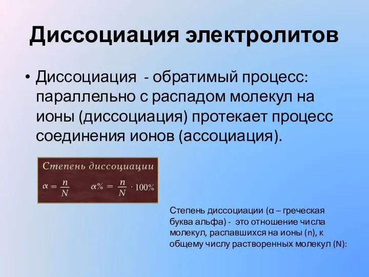 Диссоциация электролитов Диссоциация - обратимый процесс: параллельно с распадом молекул на ионы