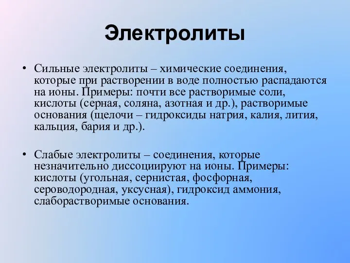 Электролиты Сильные электролиты – химические соединения, которые при растворении в воде полностью