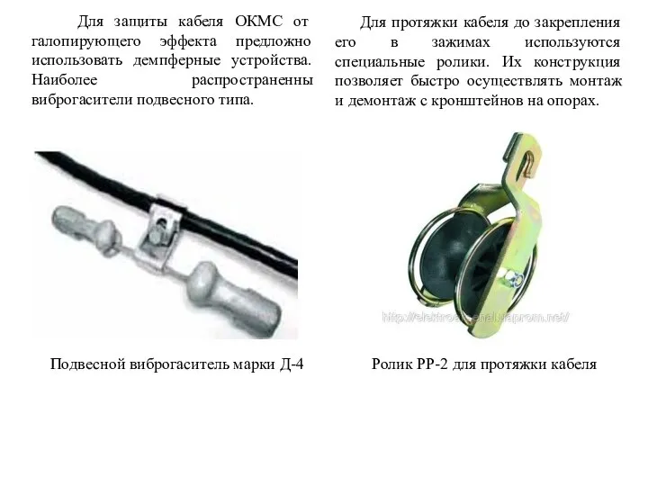 Подвесной виброгаситель марки Д-4 Для защиты кабеля ОКМС от галопирующего эффекта предложно