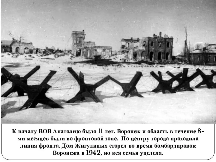 К началу ВОВ Анатолию было 11 лет. Воронеж и область в течение