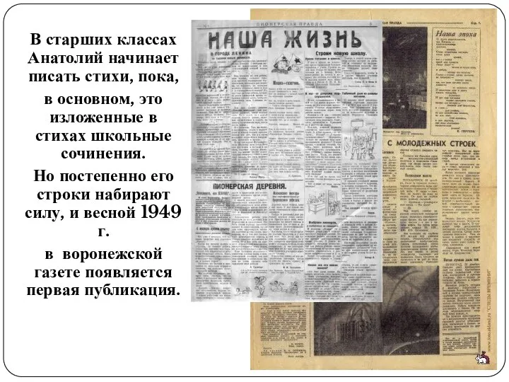 В старших классах Анатолий начинает писать стихи, пока, в основном, это изложенные