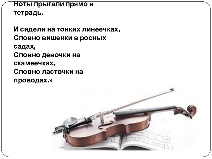 «Дядя Вася учил меня музыке, Он учил меня скрипку держать. Словно легкие,