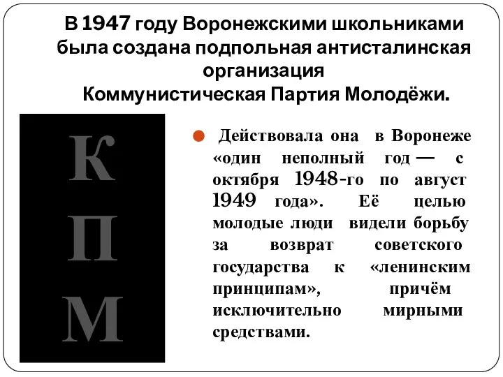 В 1947 году Воронежскими школьниками была создана подпольная антисталинская организация Коммунистическая Партия