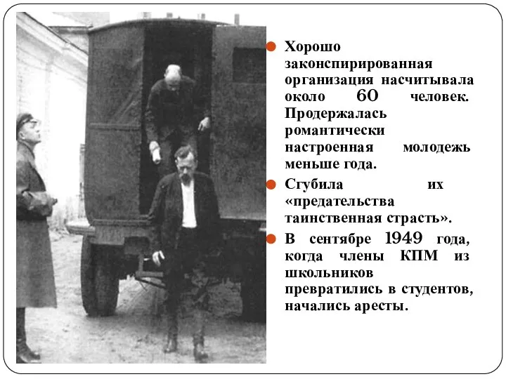 Хорошо законспирированная организация насчитывала около 60 человек. Продержалась романтически настроенная молодежь меньше