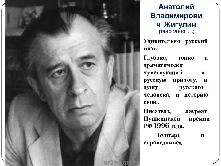 Анатолий Владимирович Жигулин (1930-2000 г. г.) Удивительно русский поэт. Глубоко, тонко и