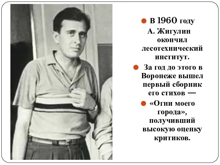 В 1960 году А. Жигулин окончил лесотехнический институт. За год до этого