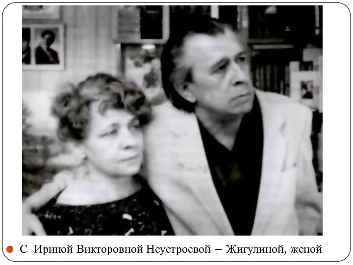 С Ириной Викторовной Неустроевой – Жигулиной, женой
