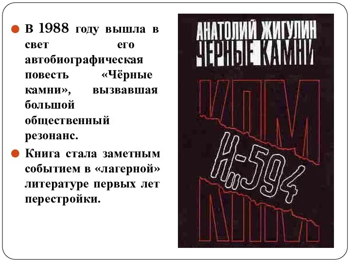 В 1988 году вышла в свет его автобиографическая повесть «Чёрные камни», вызвавшая