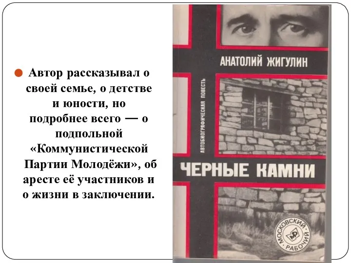 Автор рассказывал о своей семье, о детстве и юности, но подробнее всего