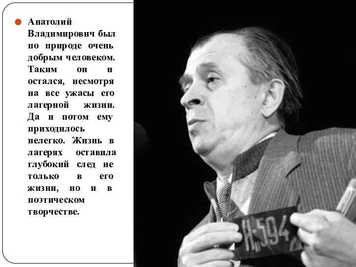 Анатолий Владимирович был по природе очень добрым человеком. Таким он и остался,