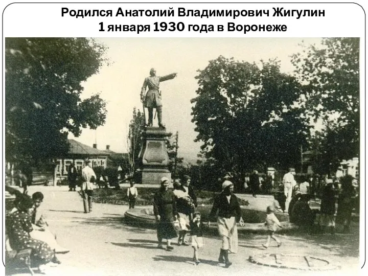 Родился Анатолий Владимирович Жигулин 1 января 1930 года в Воронеже