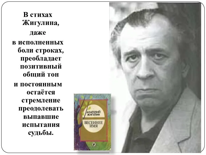 В стихах Жигулина, даже в исполненных боли строках, преобладает позитивный общий тон