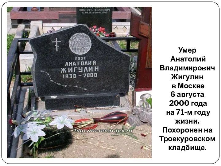 Умер Анатолий Владимирович Жигулин в Москве 6 августа 2000 года на 71-м