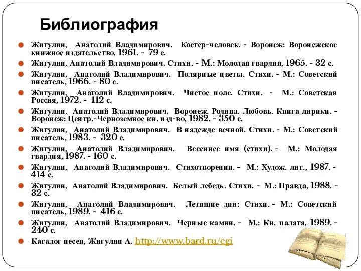 Библиография Жигулин, Анатолий Владимирович. Костер-человек. - Воронеж: Воронежское книжное издательство, 1961. -