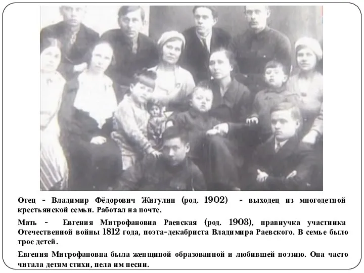 Отец - Владимир Фёдорович Жигулин (род. 1902) - выходец из многодетной крестьянской
