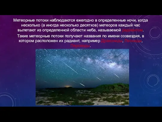Метеорные потоки наблюдаются ежегодно в определенные ночи, когда несколько (а иногда несколько
