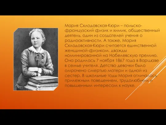 Мария Склодовская-Кюри – польско-французский физик и химик, общественный деятель, один из создателей