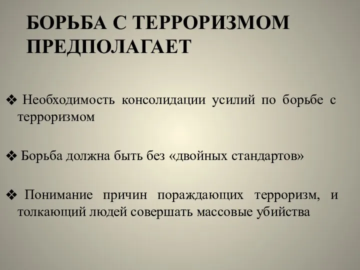 БОРЬБА С ТЕРРОРИЗМОМ ПРЕДПОЛАГАЕТ Необходимость консолидации усилий по борьбе с терроризмом Борьба