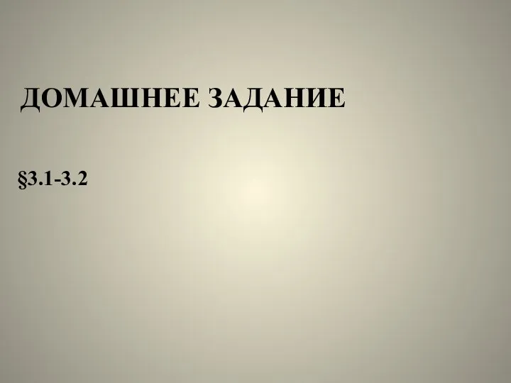 ДОМАШНЕЕ ЗАДАНИЕ §3.1-3.2