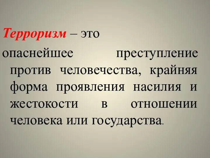 Терроризм – это опаснейшее преступление против человечества, крайняя форма проявления насилия и