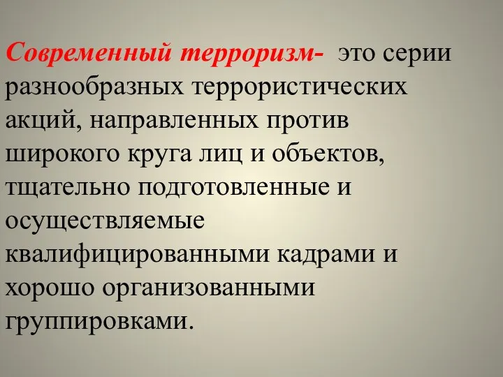 Современный терроризм- это серии разнообразных террористических акций, направленных против широкого круга лиц