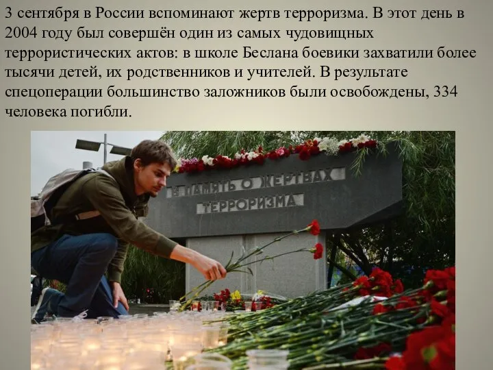 3 сентября в России вспоминают жертв терроризма. В этот день в 2004