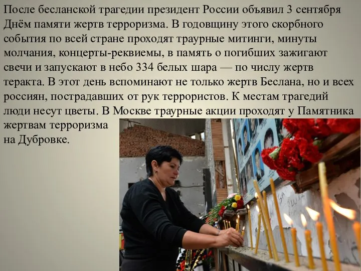 После бесланской трагедии президент России объявил 3 сентября Днём памяти жертв терроризма.