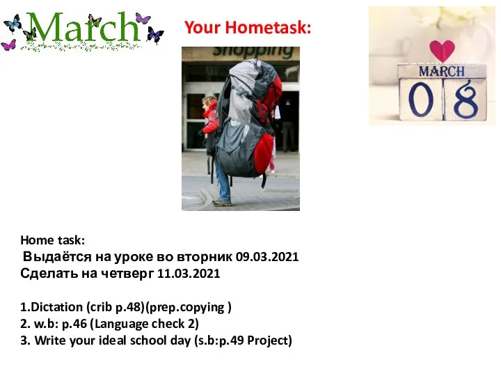 Home task: Выдаётся на уроке во вторник 09.03.2021 Сделать на четверг 11.03.2021
