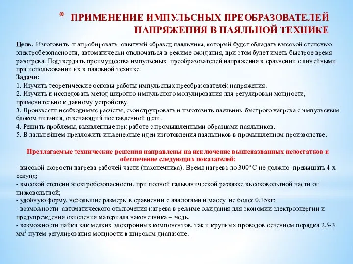 Цель: Изготовить и апробировать опытный образец паяльника, который будет обладать высокой степенью