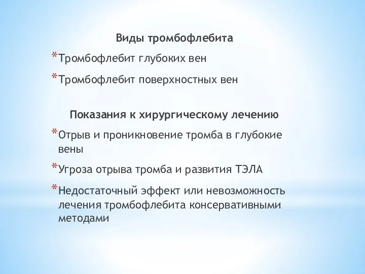 Виды тромбофлебита Тромбофлебит глубоких вен Тромбофлебит поверхностных вен Показания к хирургическому лечению