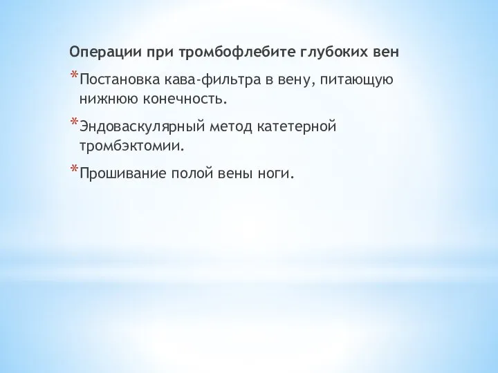 Операции при тромбофлебите глубоких вен Постановка кава-фильтра в вену, питающую нижнюю конечность.