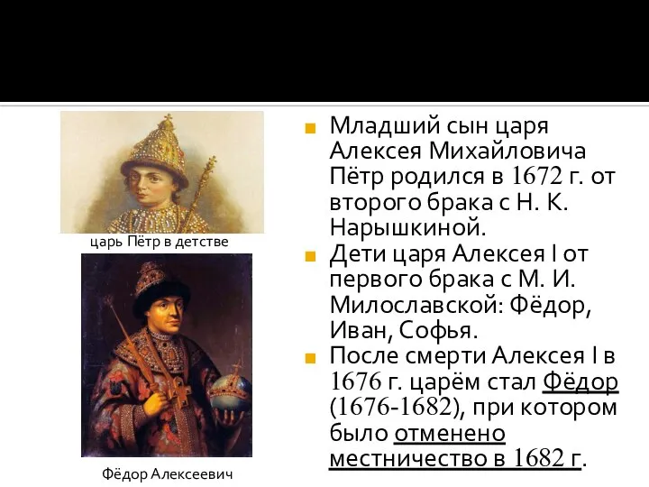 Младший сын царя Алексея Михайловича Пётр родился в 1672 г. от второго