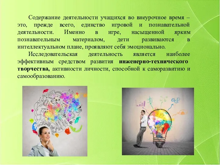 Содержание деятельности учащихся во внеурочное время – это, прежде всего, единство игровой