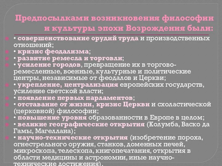 Предпосылками возникновения философии и культуры эпохи Возрождения были: • совершенствование орудий труда