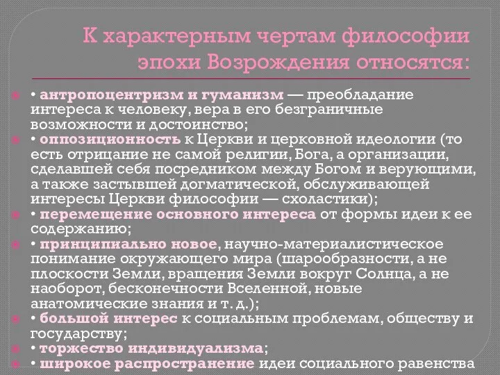 К характерным чертам философии эпохи Возрождения относятся: • антропоцентризм и гуманизм —