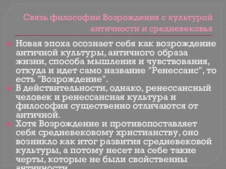 Связь философии Возрождения с культурой античности и средневековья Новая эпоха осознает себя