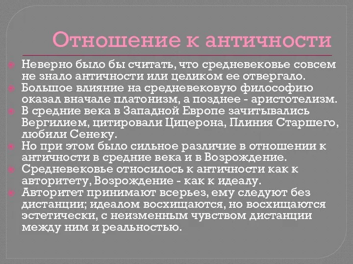 Отношение к античности Неверно было бы считать, что средневековье совсем не знало