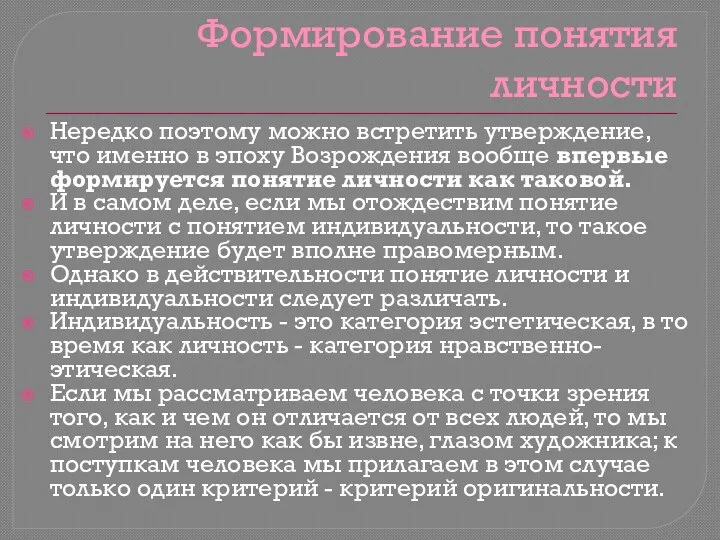 Формирование понятия личности Нередко поэтому можно встретить утверждение, что именно в эпоху