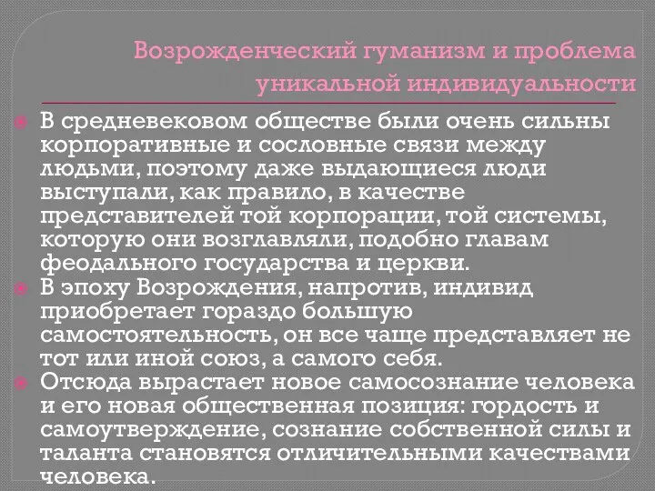 Возрожденческий гуманизм и проблема уникальной индивидуальности В средневековом обществе были очень сильны