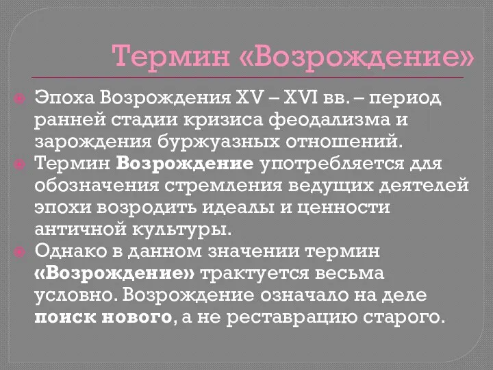 Термин «Возрождение» Эпоха Возрождения ХV – ХVI вв. – период ранней стадии