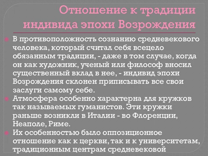 Отношение к традиции индивида эпохи Возрождения В противоположность сознанию средневекового человека, который