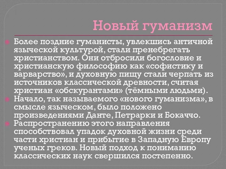 Новый гуманизм Более поздние гуманисты, увлекшись античной языческой культурой, стали пренебрегать христианством.