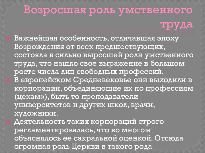 Возросшая роль умственного труда Важнейшая особенность, отличавшая эпоху Возрождения от всех предшествующих,