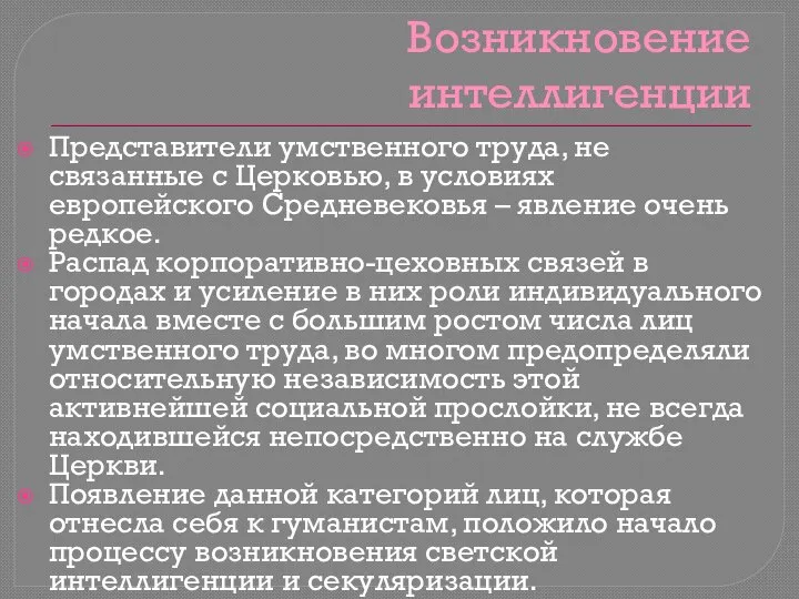 Возникновение интеллигенции Представители умственного труда, не связанные с Церковью, в условиях европейского