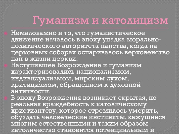 Гуманизм и католицизм Немаловажно и то, что гуманистическое движение началось в эпоху